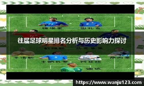 往届足球明星排名分析与历史影响力探讨