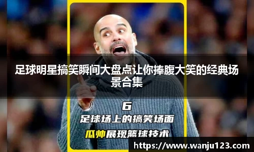 足球明星搞笑瞬间大盘点让你捧腹大笑的经典场景合集