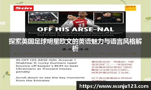 探索英国足球明星欧文的英语魅力与语言风格解析