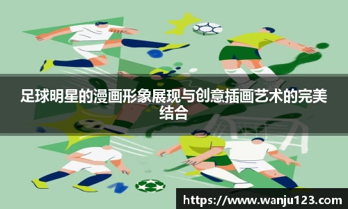 足球明星的漫画形象展现与创意插画艺术的完美结合