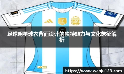 足球明星球衣背面设计的独特魅力与文化象征解析